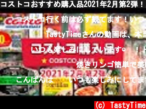 コストコおすすめ購入品2021年2月第2弾！定番リピート＆おすすめ商品と料理の紹介 COSTCO JAPAN  (c) TastyTime